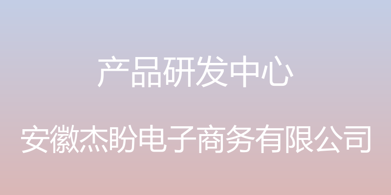 产品研发中心 - 安徽杰盼电子商务有限公司