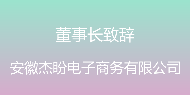 董事长致辞 - 安徽杰盼电子商务有限公司