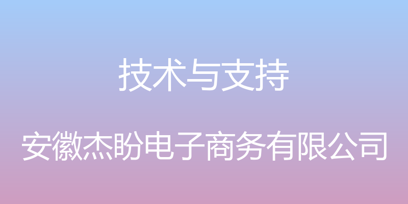 技术与支持 - 安徽杰盼电子商务有限公司