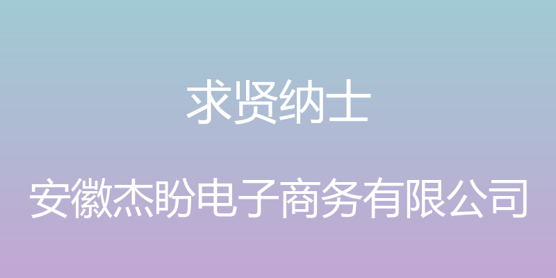 求贤纳士 - 安徽杰盼电子商务有限公司