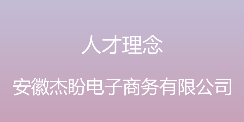 人才理念 - 安徽杰盼电子商务有限公司