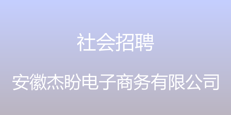 社会招聘 - 安徽杰盼电子商务有限公司