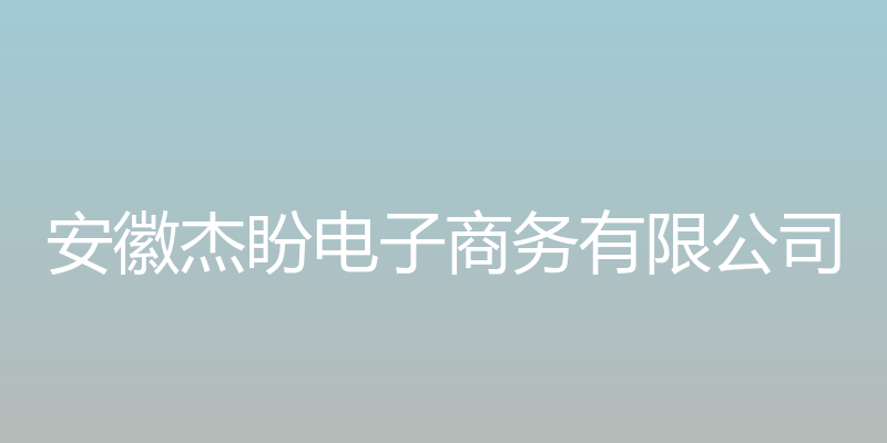 杰盼山芋网上销售网 - 安徽杰盼电子商务有限公司