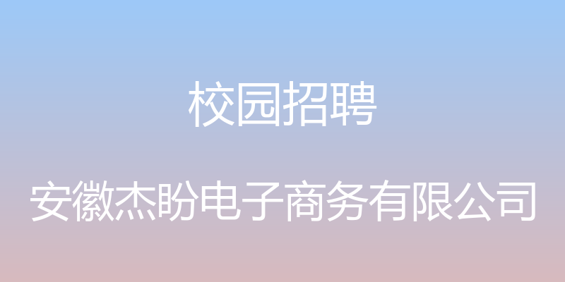 校园招聘 - 安徽杰盼电子商务有限公司