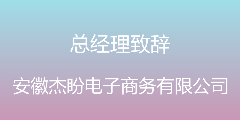 总经理致辞 - 安徽杰盼电子商务有限公司